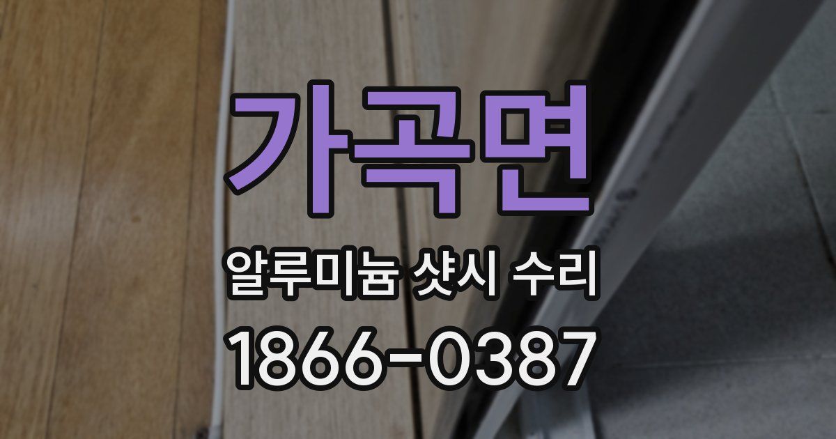 가곡면 알루미늄 샷시 수리