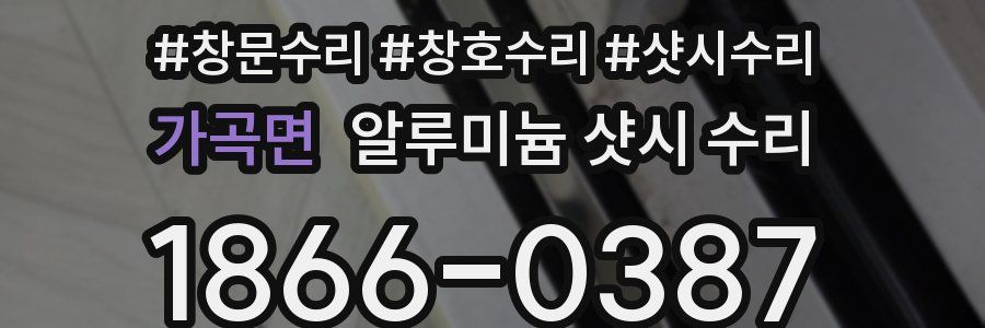 가곡면 알루미늄 샷시 수리
