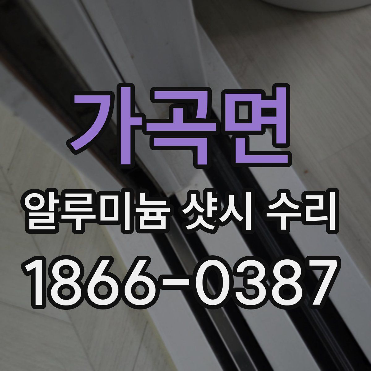 가곡면 알루미늄 샷시 수리