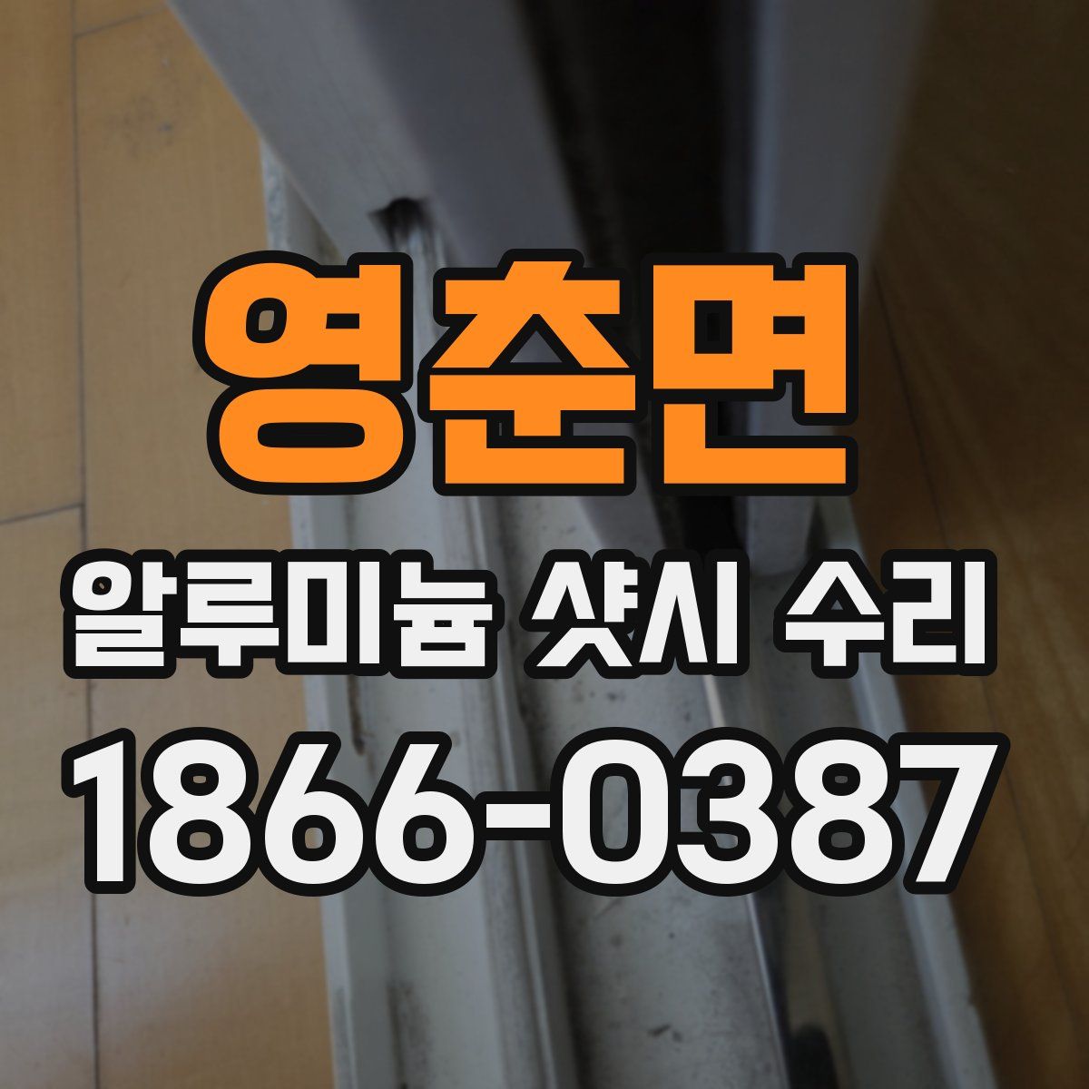 영춘면 알루미늄 샷시 수리