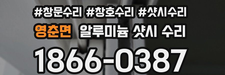 영춘면 알루미늄 샷시 수리