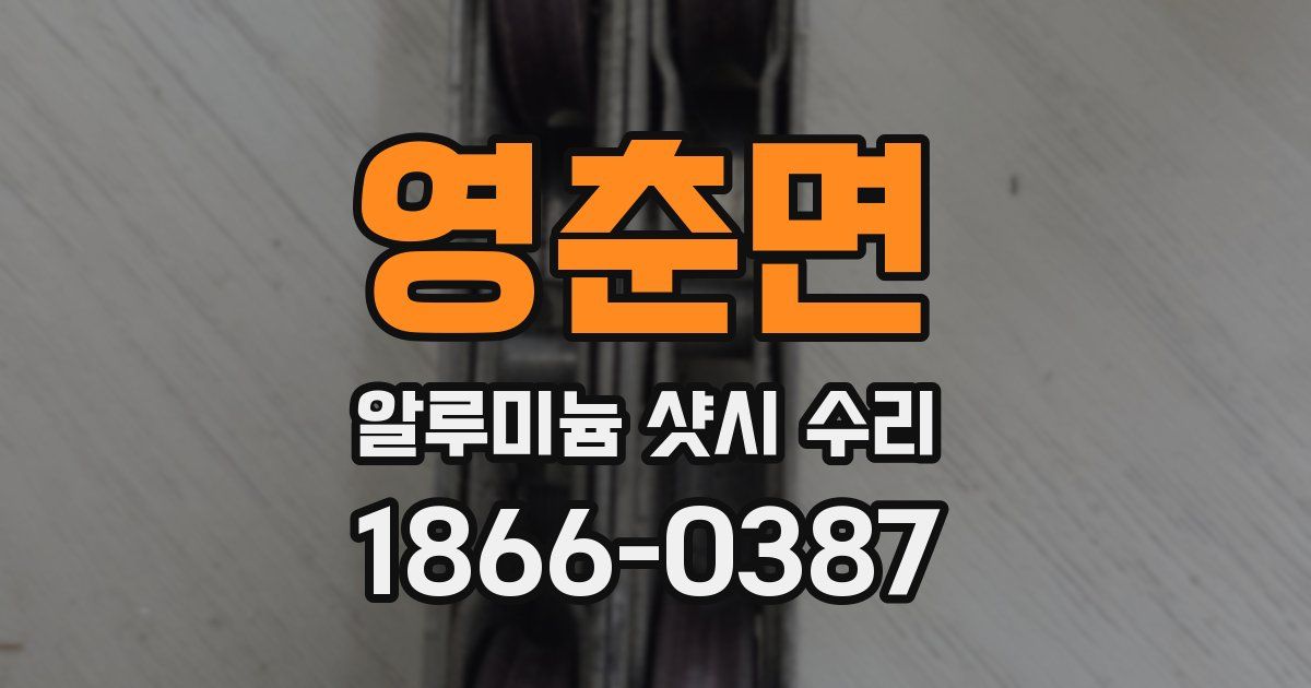 영춘면 알루미늄 샷시 수리