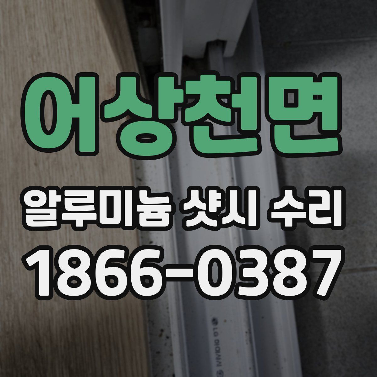 어상천면 알루미늄 샷시 수리