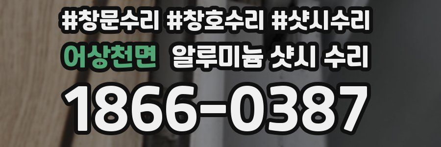 어상천면 알루미늄 샷시 수리
