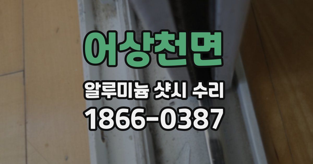 어상천면 알루미늄 샷시 수리