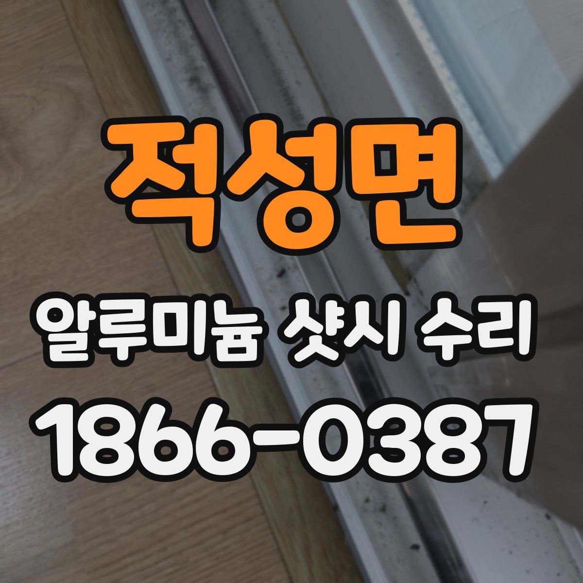 적성면 알루미늄 샷시 수리