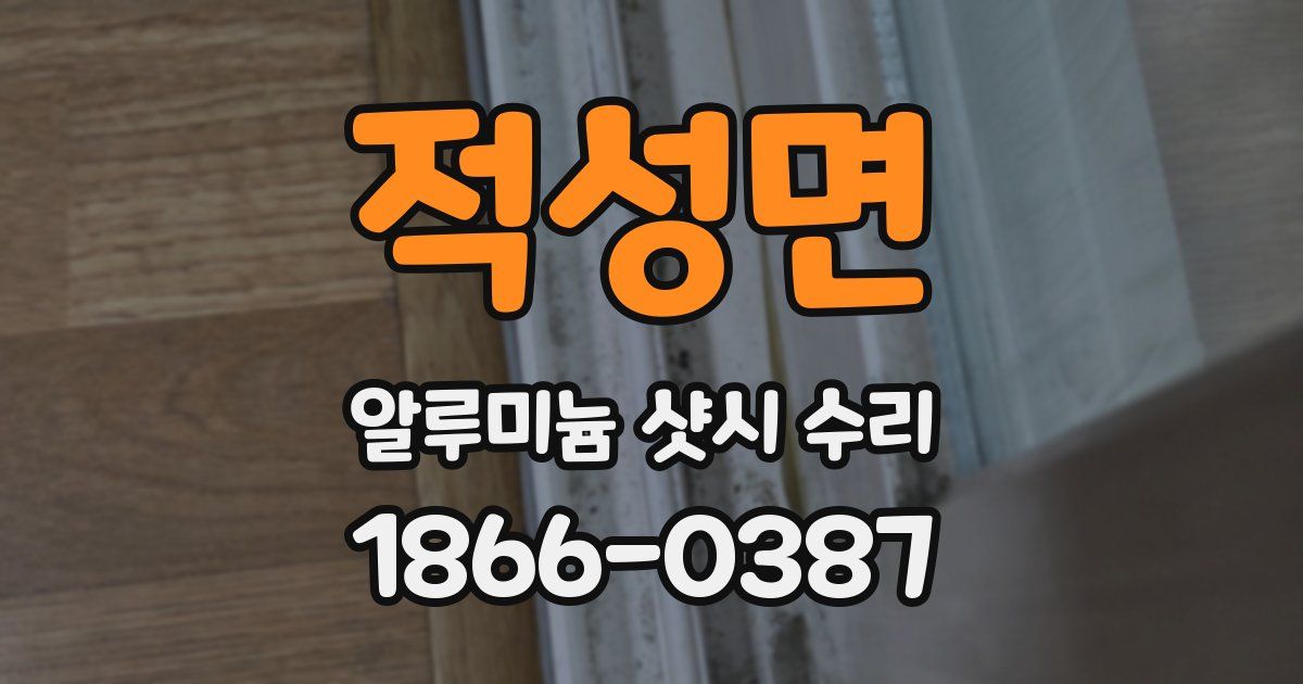 적성면 알루미늄 샷시 수리