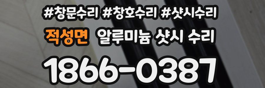 적성면 알루미늄 샷시 수리