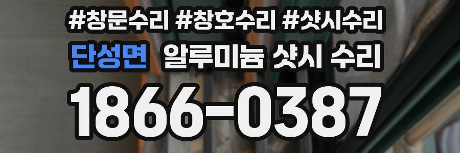 단성면 알루미늄 샷시 수리