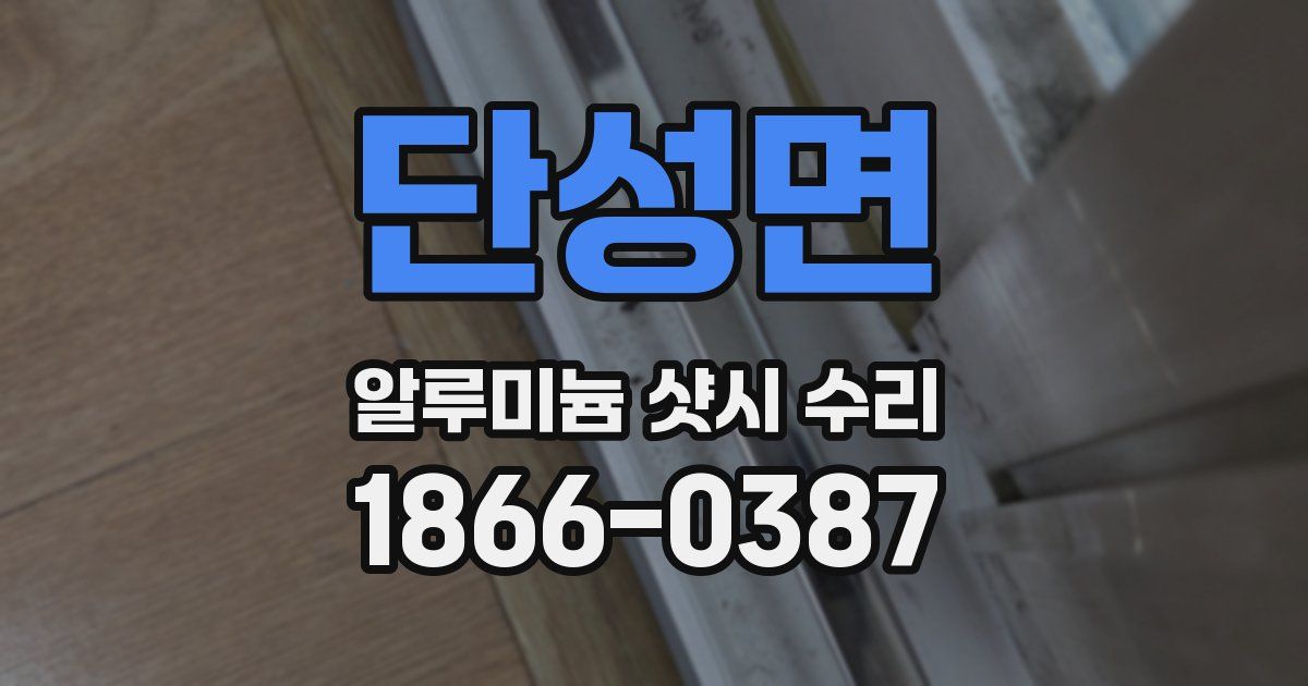 단성면 알루미늄 샷시 수리