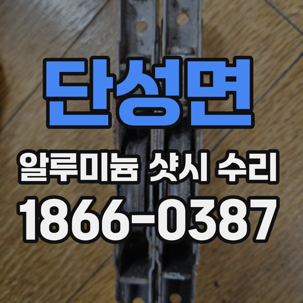 단성면 알루미늄 샷시 수리