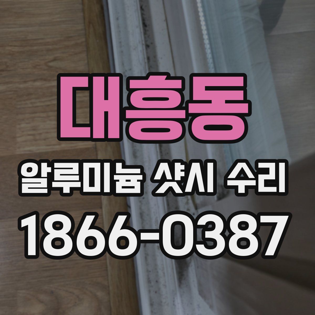 대흥동 알루미늄 샷시 수리