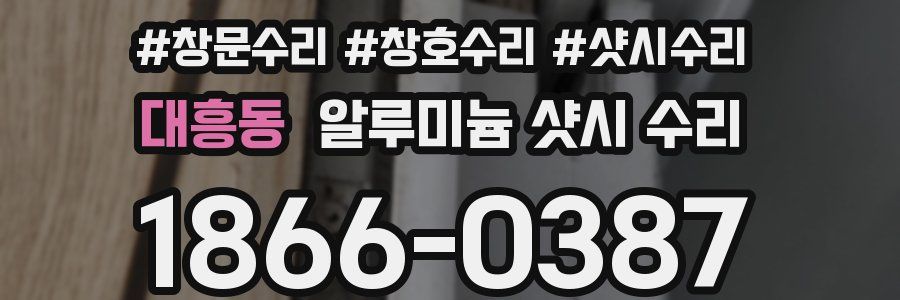 대흥동 알루미늄 샷시 수리