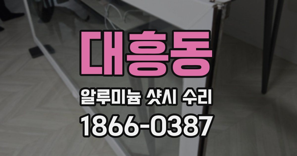 대흥동 알루미늄 샷시 수리