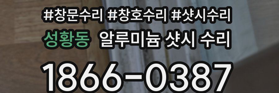 성황동 알루미늄 샷시 수리