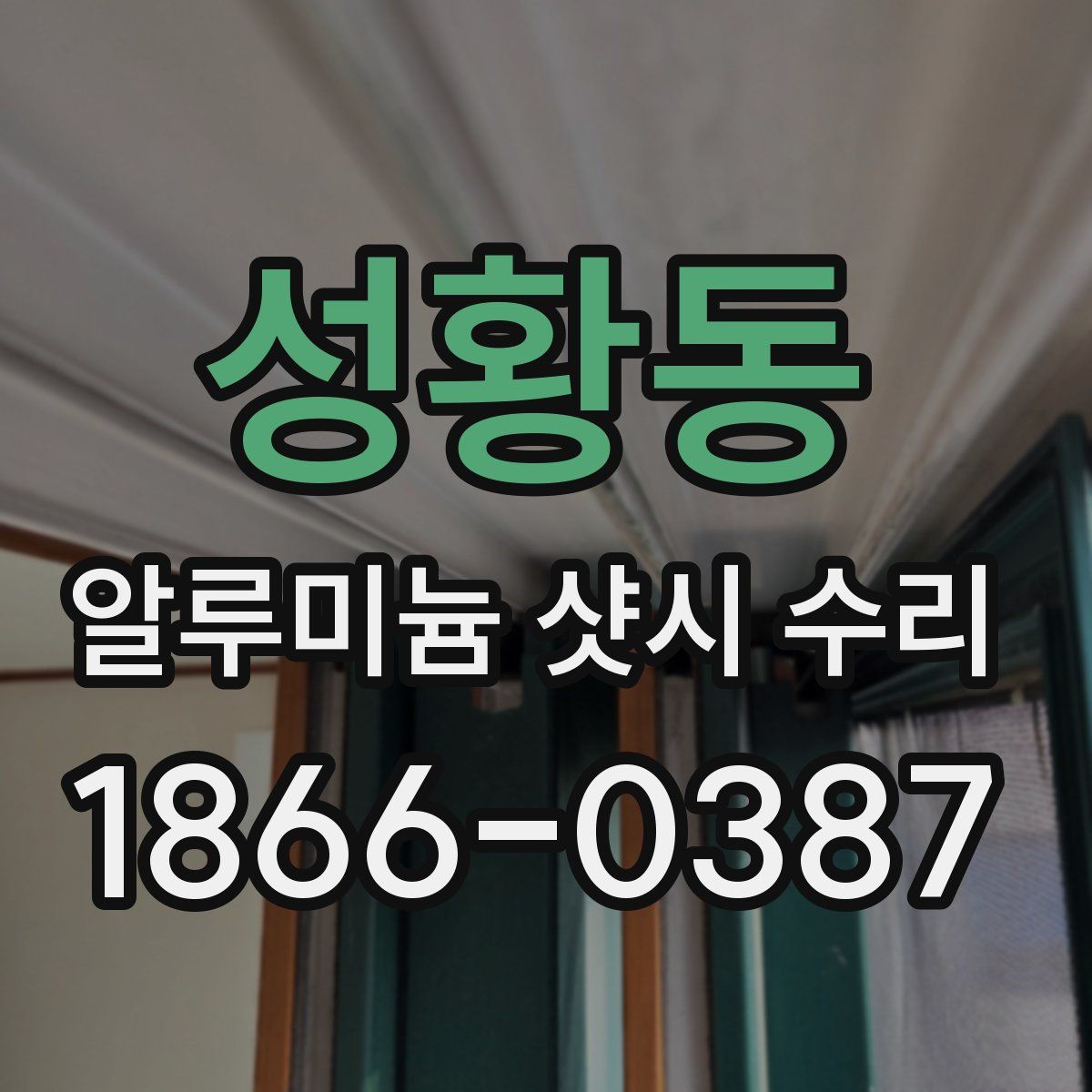 성황동 알루미늄 샷시 수리
