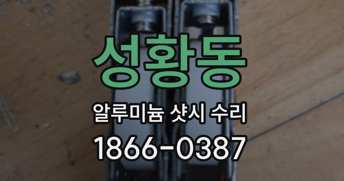 성황동 알루미늄 샷시 수리