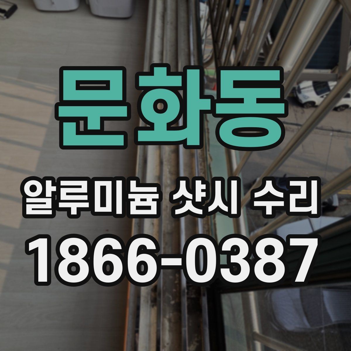 문화동 알루미늄 샷시 수리 비용이 높아지는 경우는 언제일까