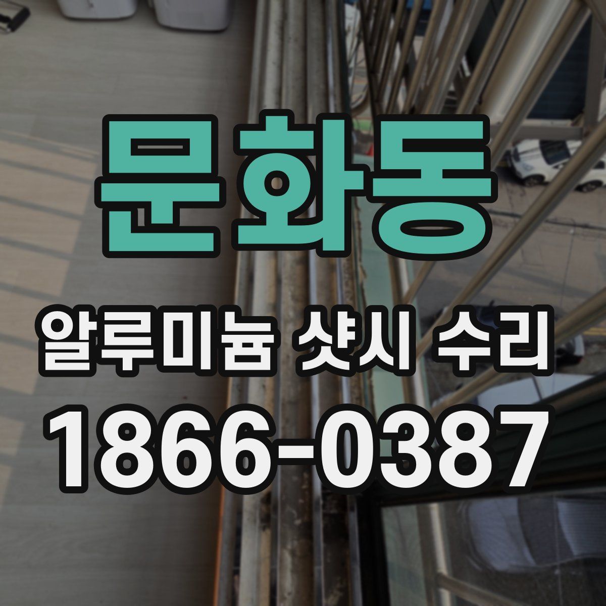 문화동 알루미늄 샷시 수리