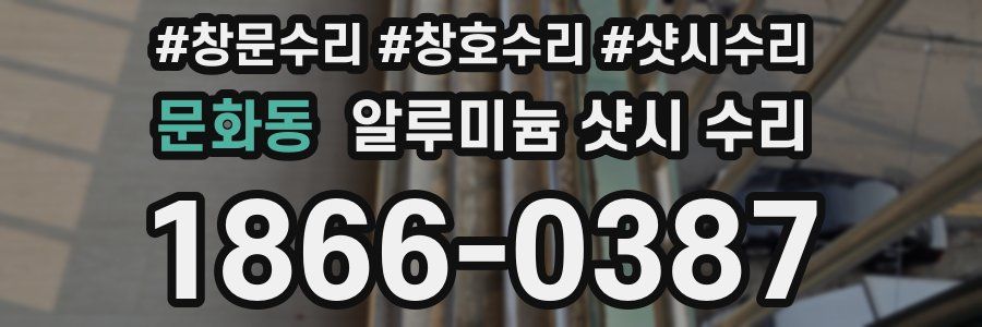 문화동 알루미늄 샷시 수리