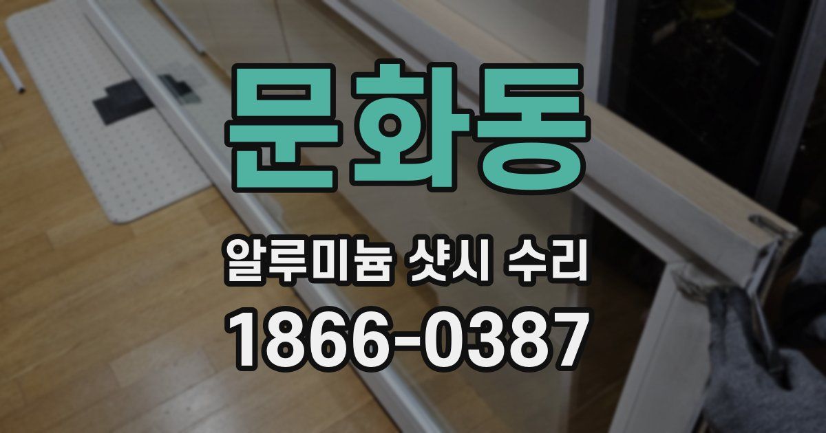 문화동 알루미늄 샷시 수리