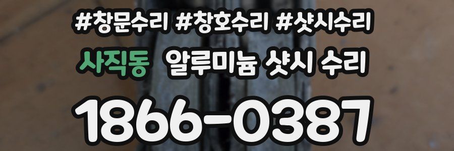 사직동 알루미늄 샷시 수리