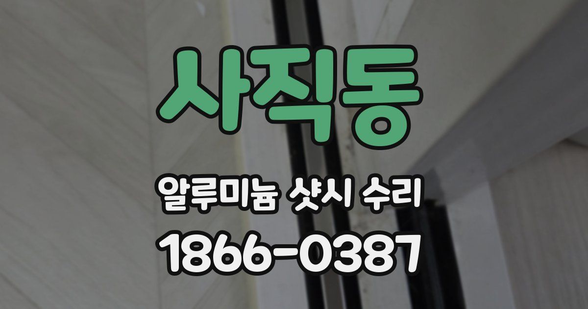 사직동 알루미늄 샷시 수리