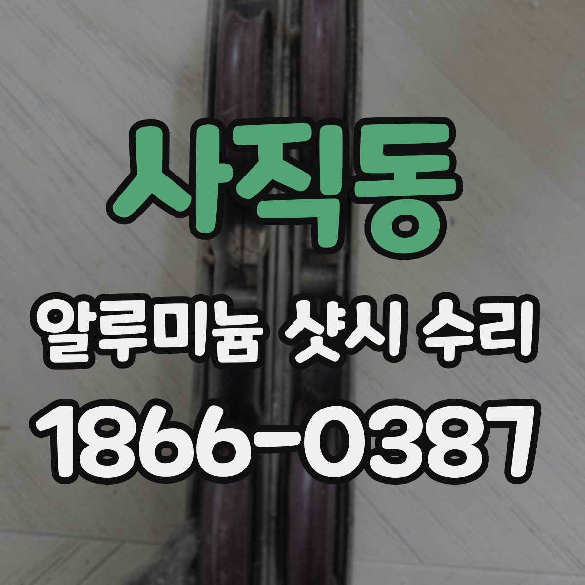 사직동 알루미늄 샷시 수리