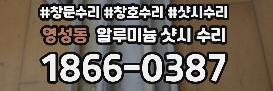 영성동 알루미늄 샷시 수리