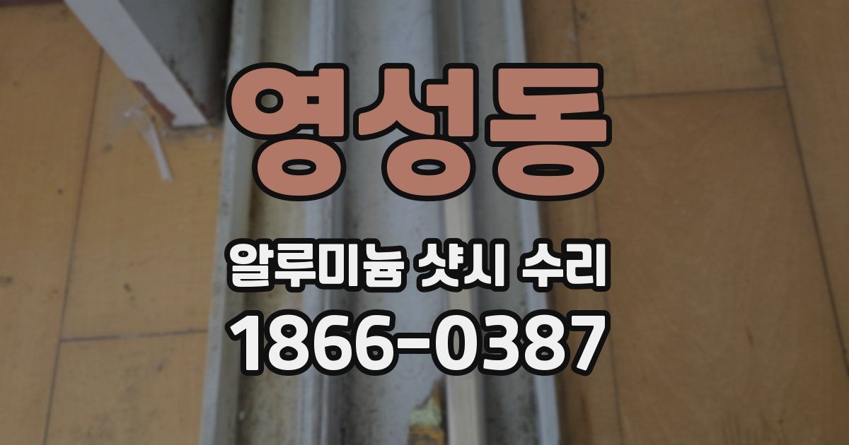 영성동 알루미늄 샷시 수리
