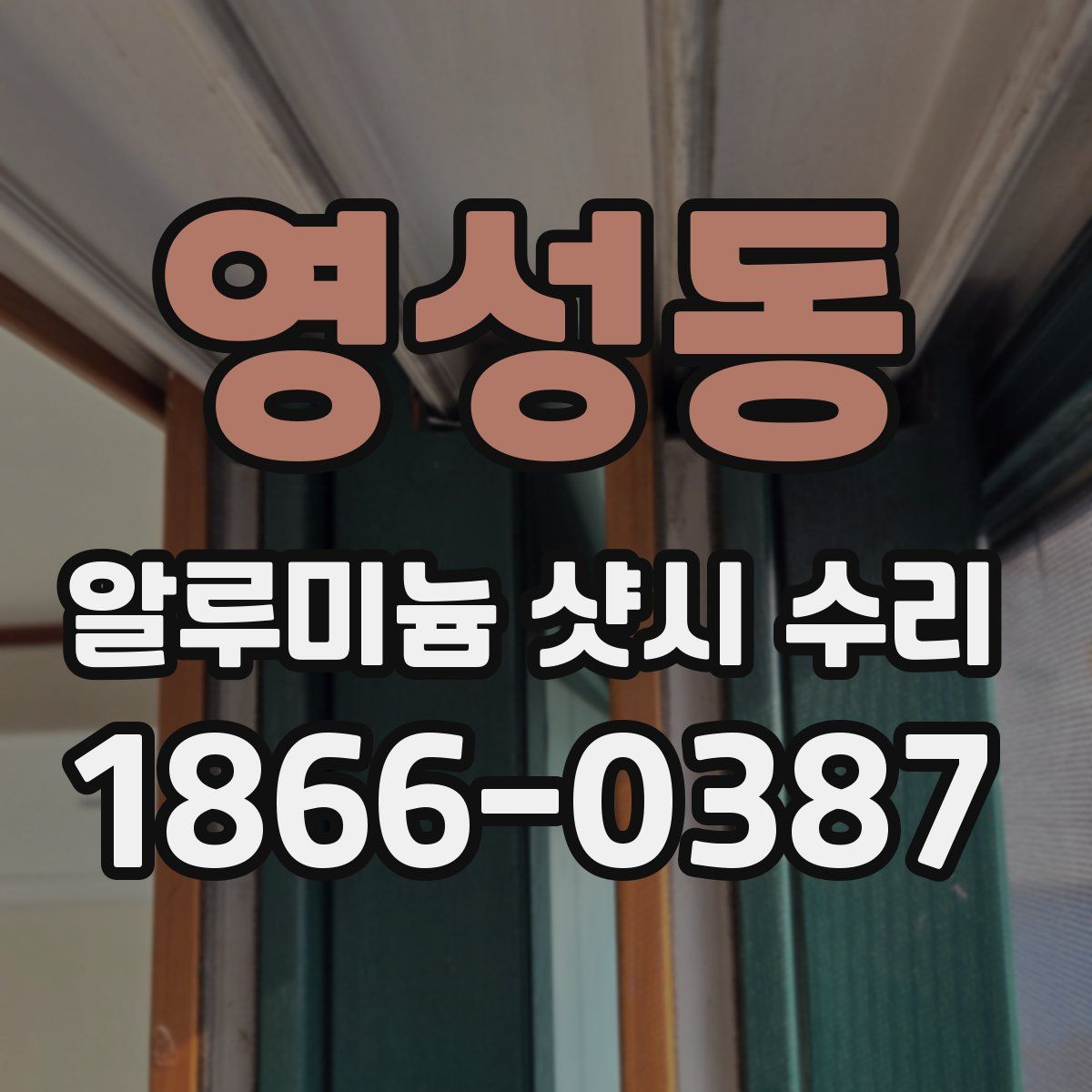 영성동 알루미늄 샷시 수리