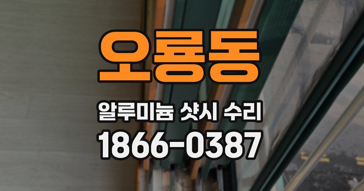 오룡동 알루미늄 샷시 수리