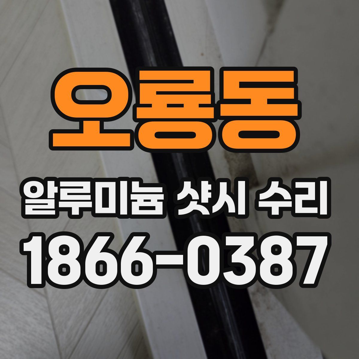 오룡동 알루미늄 샷시 수리