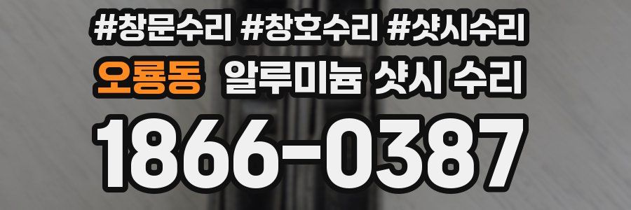 오룡동 알루미늄 샷시 수리