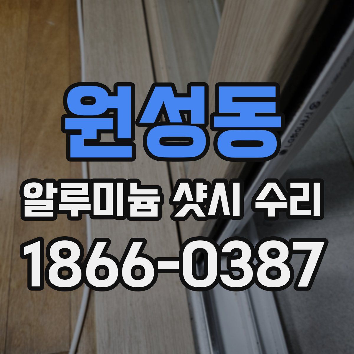 원성동 알루미늄 샷시 수리