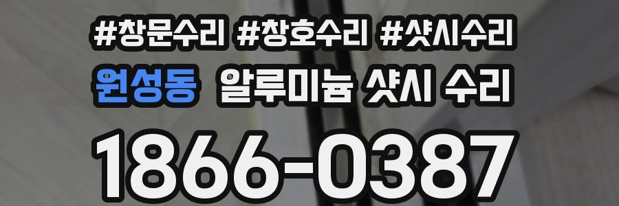원성동 알루미늄 샷시 수리