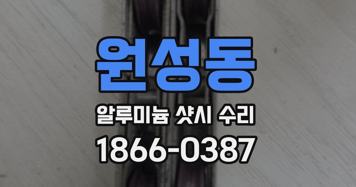 원성동 알루미늄 샷시 수리