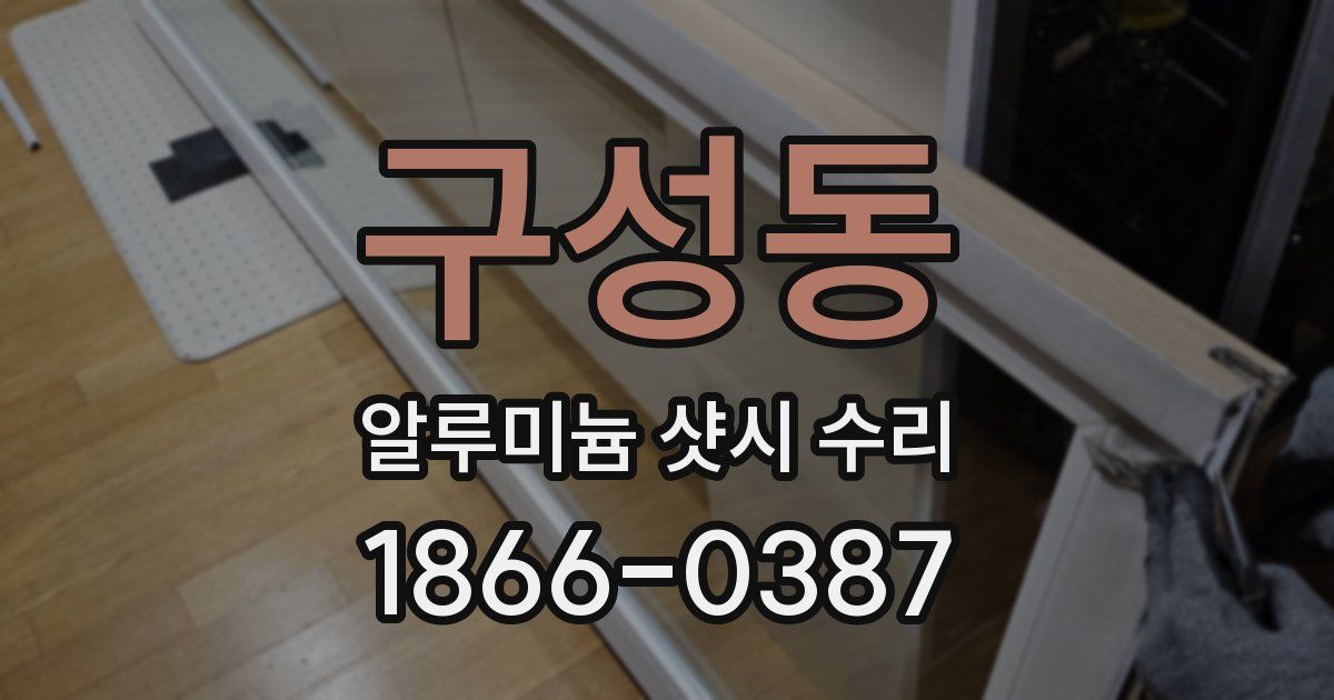 구성동 알루미늄 샷시 수리