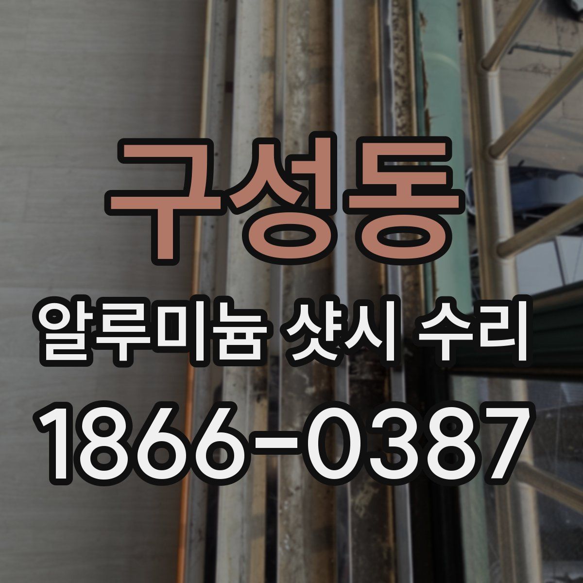 구성동 알루미늄 샷시 수리