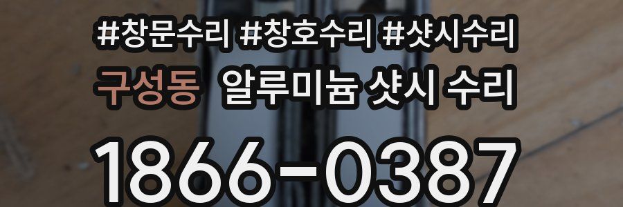 구성동 알루미늄 샷시 수리