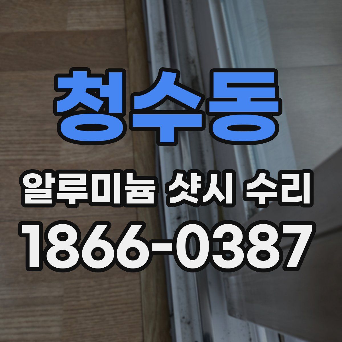 청수동 알루미늄 샷시 수리