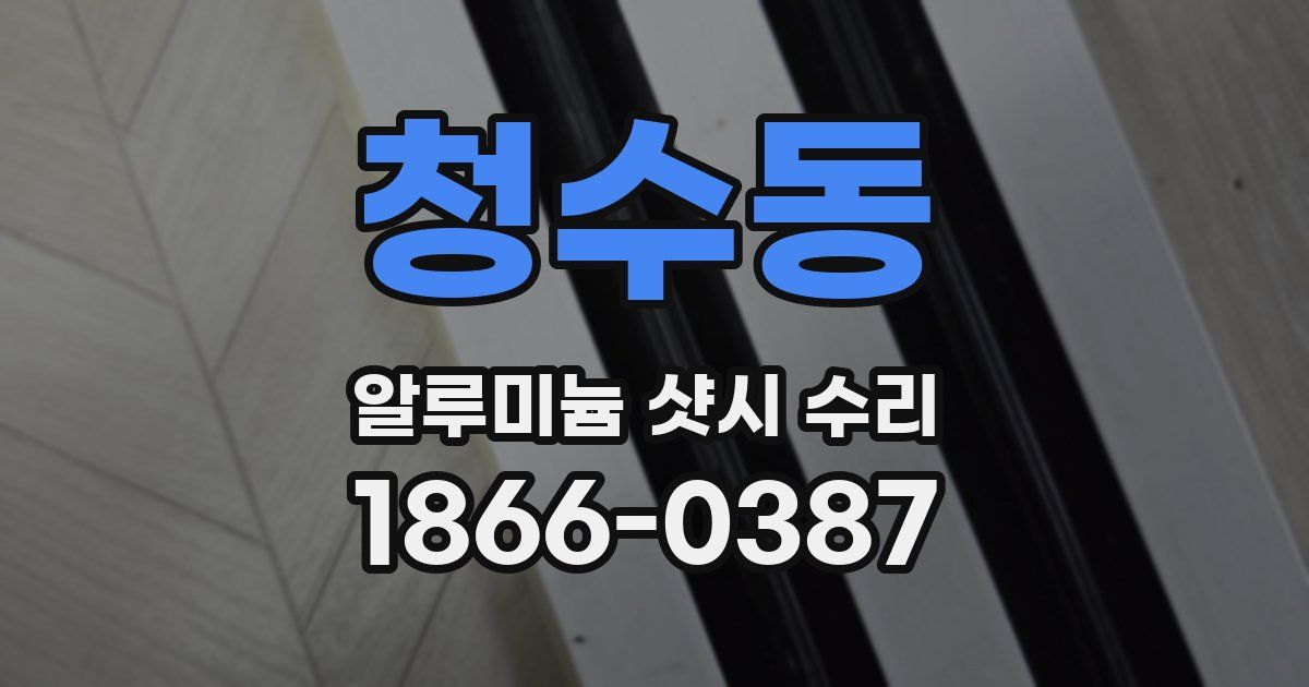 청수동 알루미늄 샷시 수리