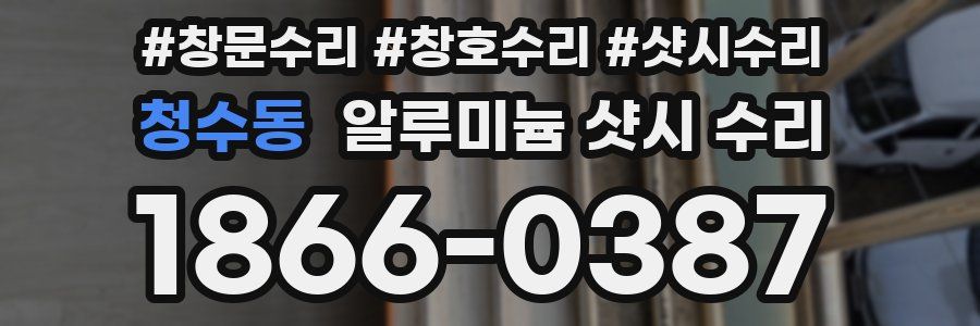 청수동 알루미늄 샷시 수리