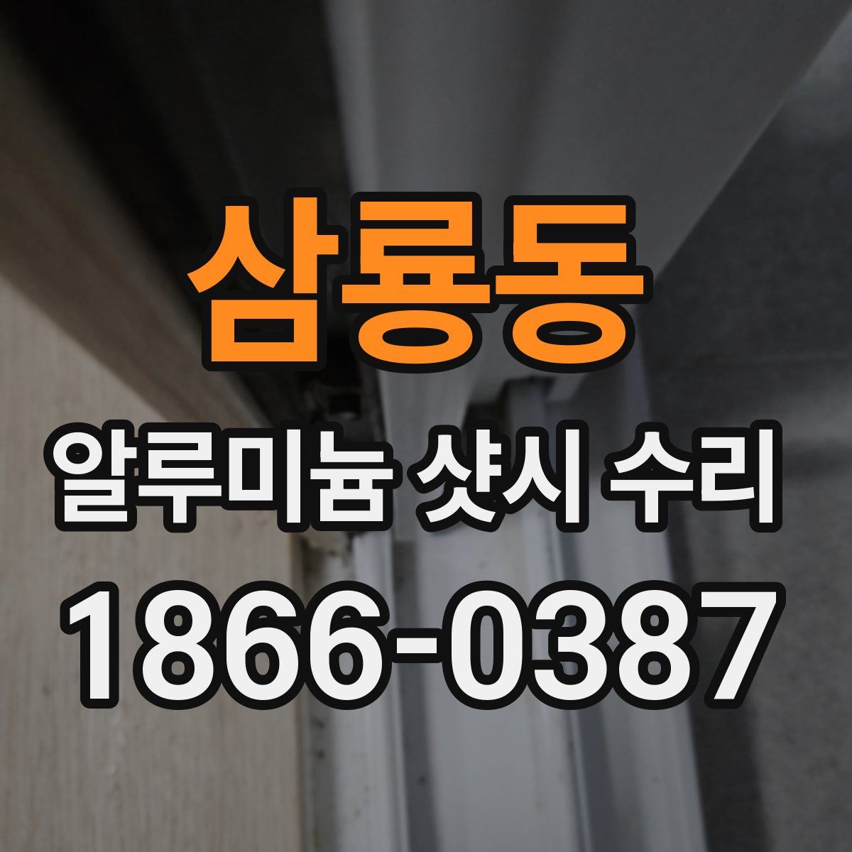삼룡동 알루미늄 샷시 수리