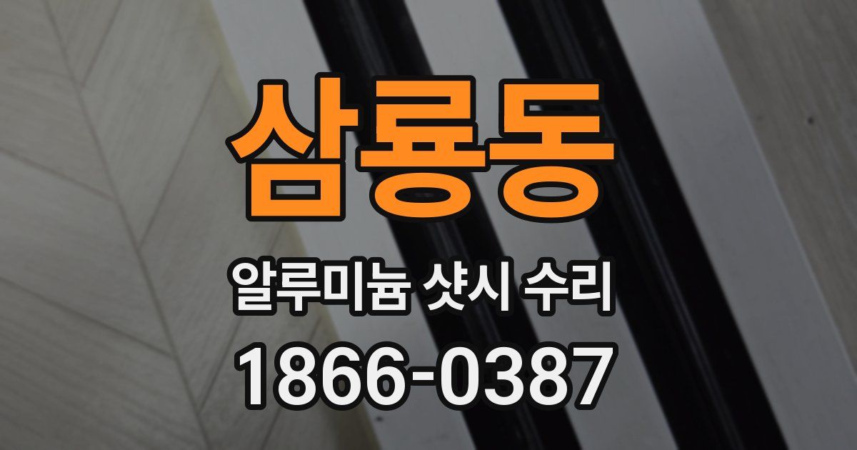 삼룡동 알루미늄 샷시 수리