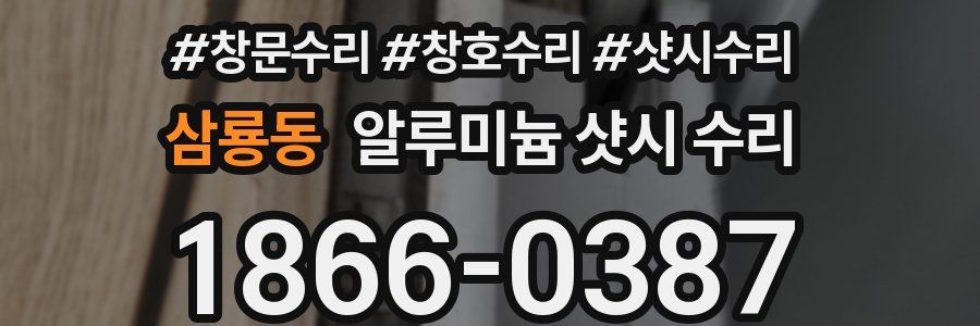삼룡동 알루미늄 샷시 수리