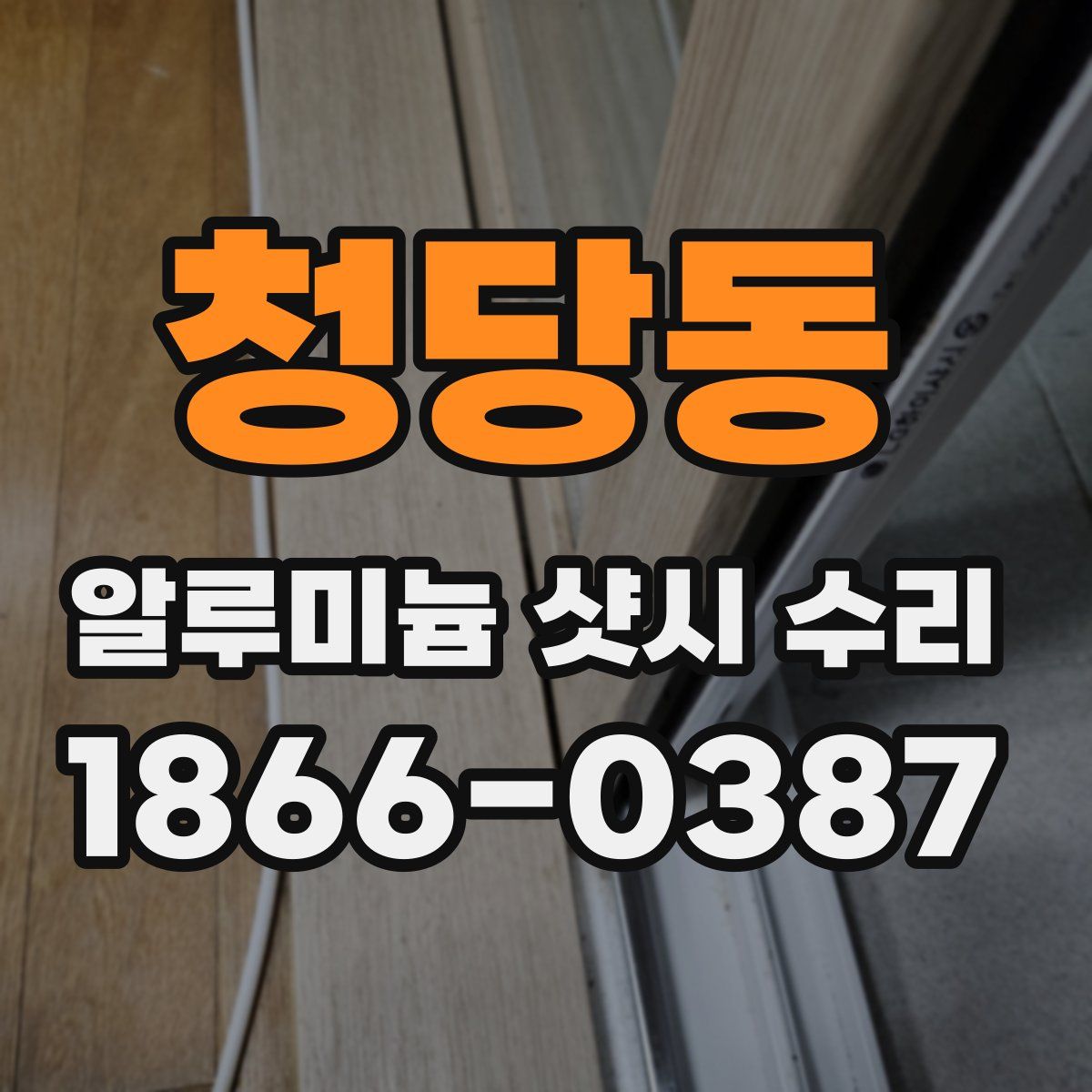청당동 알루미늄 샷시 수리