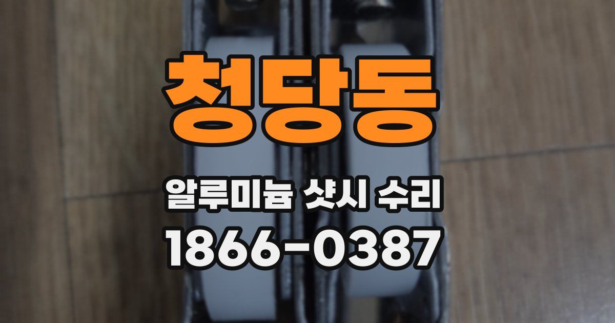 청당동 알루미늄 샷시 수리