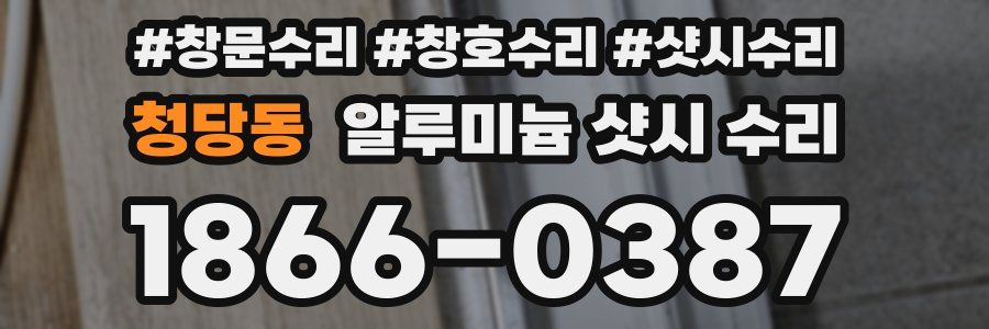 청당동 알루미늄 샷시 수리