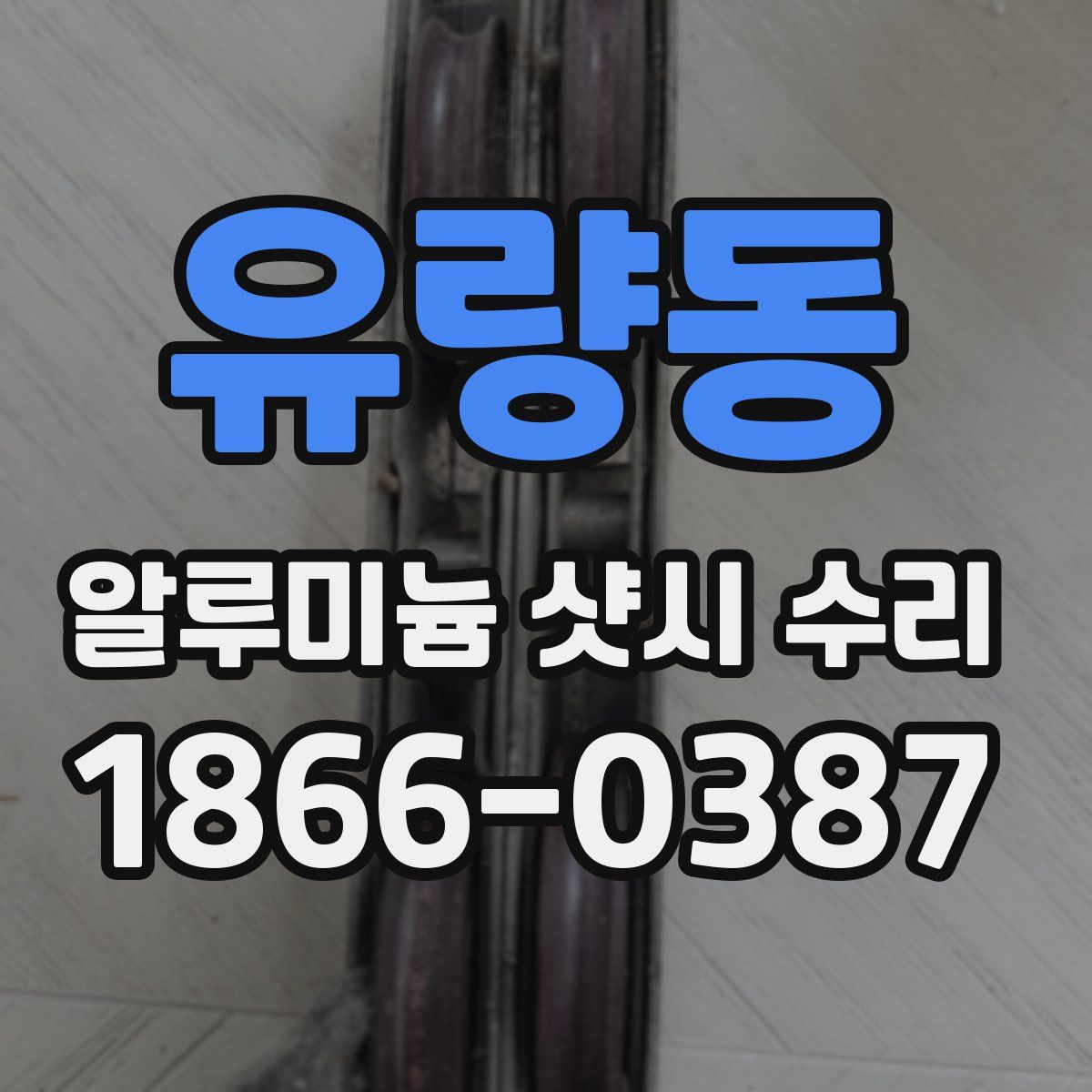 유량동 알루미늄 샷시 수리